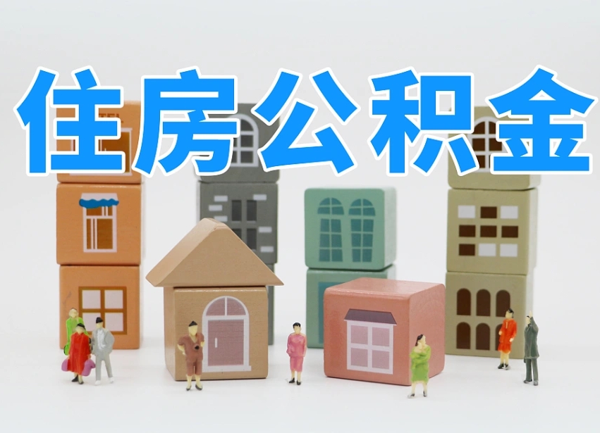 磁县温州公积金提取代办（温州提取住房公积金需要什么材料）